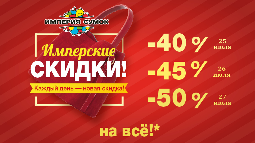 Империя товаров. Империя сумок 50 скидка. Империя сумок Охта Молл. Дни скидок в Империя. Охта Молл 11.11 скидки в магазинах.