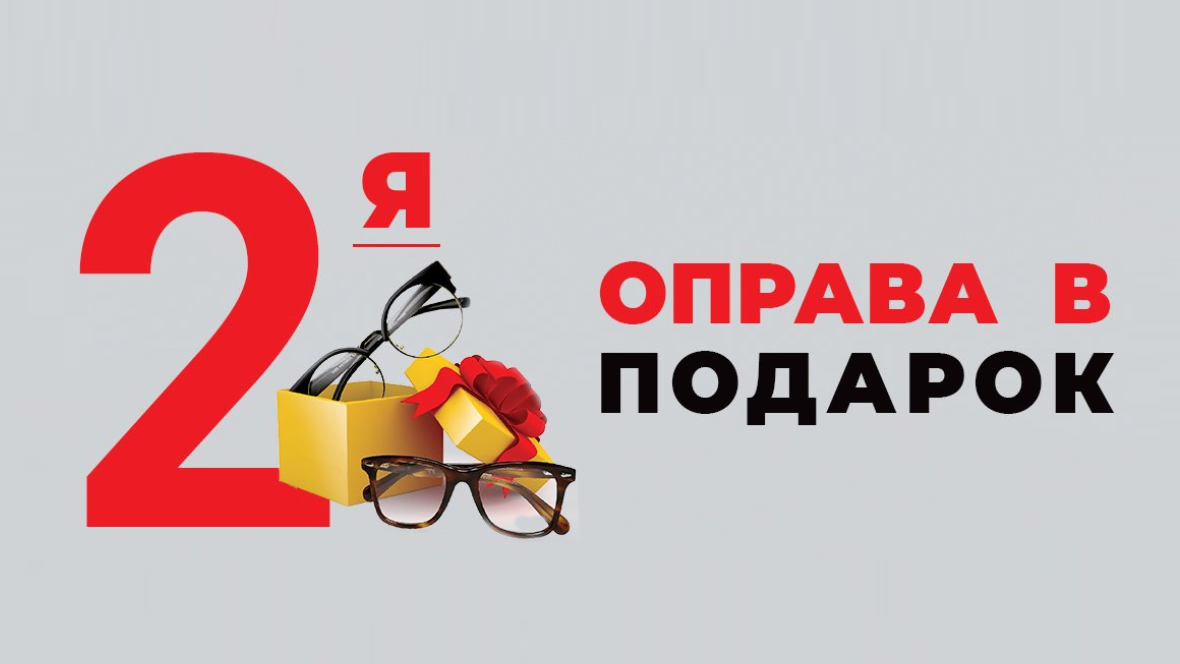 Второй в подарок. Вторая оправа в подарок. Акция вторая оправа в подарок. Акции в оптике вторая оправа в подарок. Акция,закажи очки оправа в подарок.