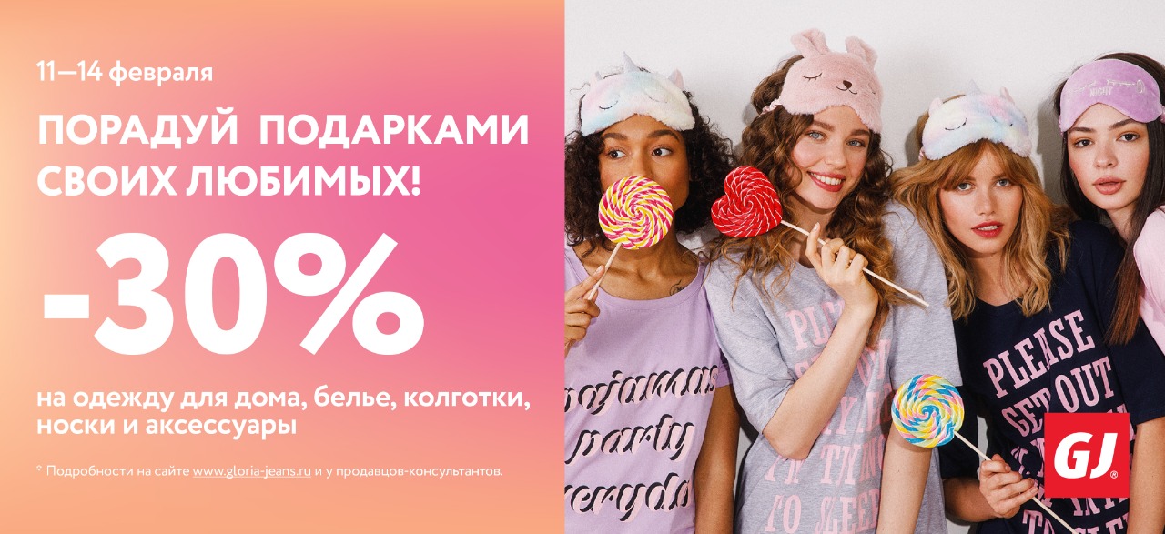 Работа в глории джинс. Gloria Jeans день рождения. Скидка 30% фото.