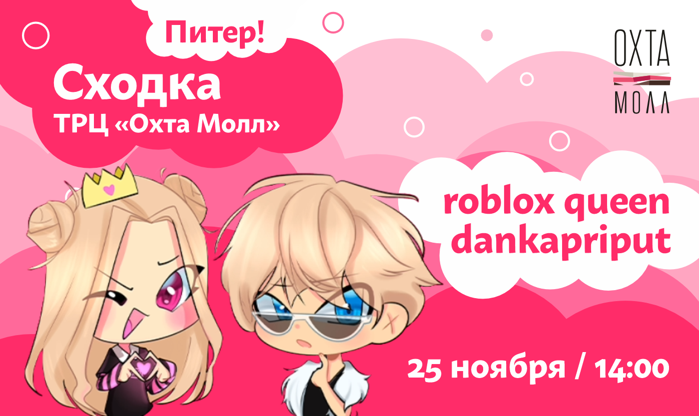 Встреча блогеров DANKAPRIPUT и ROBLOX QUEEN! — Охта Молл